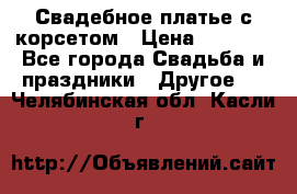 Свадебное платье с корсетом › Цена ­ 5 000 - Все города Свадьба и праздники » Другое   . Челябинская обл.,Касли г.